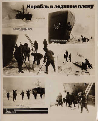 Героический поход «Челюскина»: Фотодневник. [М.: Коопфотокино, 1934].